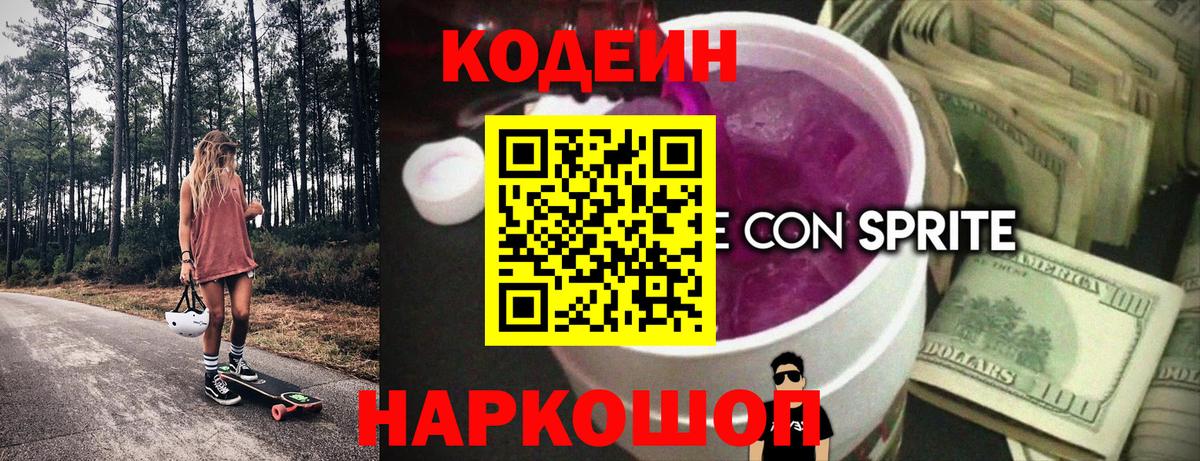 Кодеин напиток Lean (лин)  Codein Purple Drank  Старая Русса 