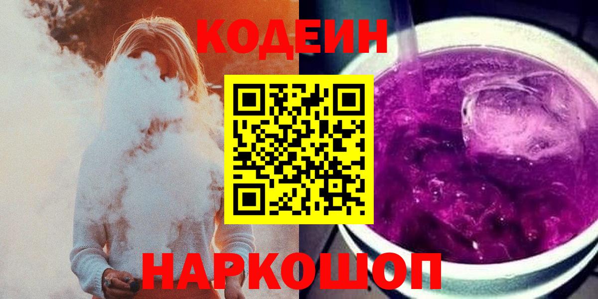 Кодеин напиток Lean (лин)  Вход с VPN  Старая Русса  Кодеиновый сироп Lean Purple Drank 